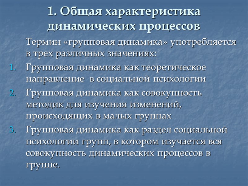 1. Общая характеристика динамических процессов  Термин «групповая динамика» употребляется в трех различных значениях: